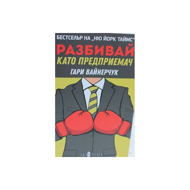 Разбивай като предприемач