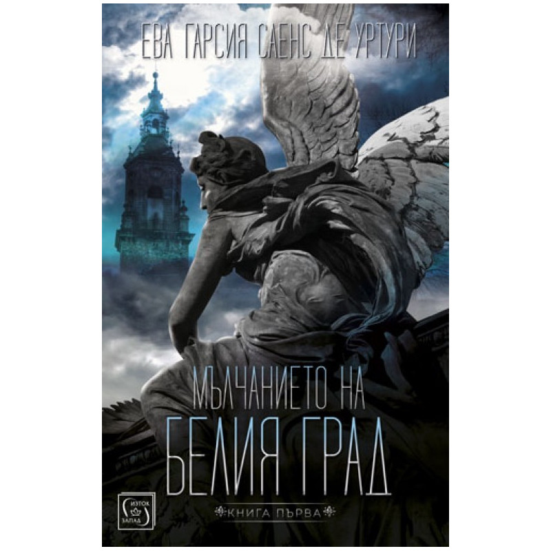 Мълчанието на белия град