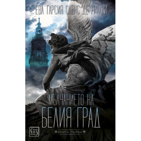 Мълчанието на белия град