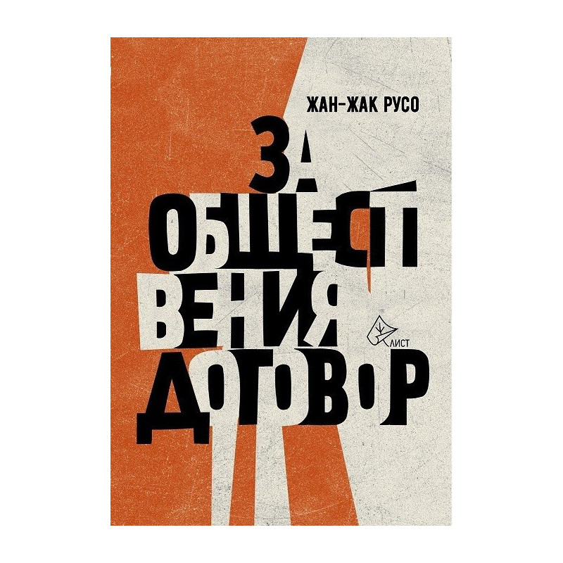 За обществения договор