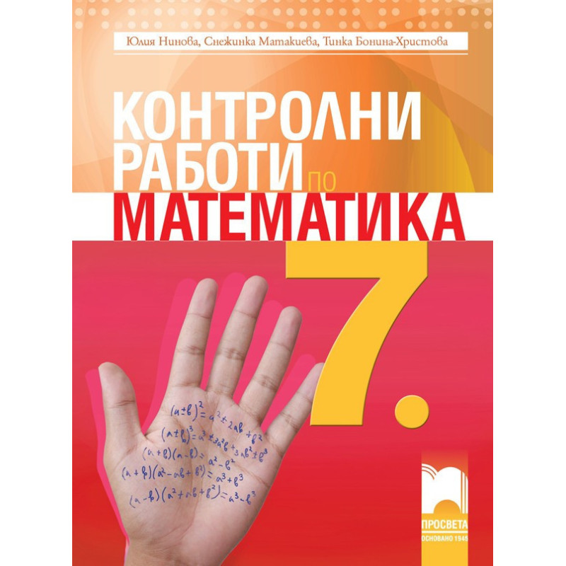 Контролни работи по математика за 7. клас