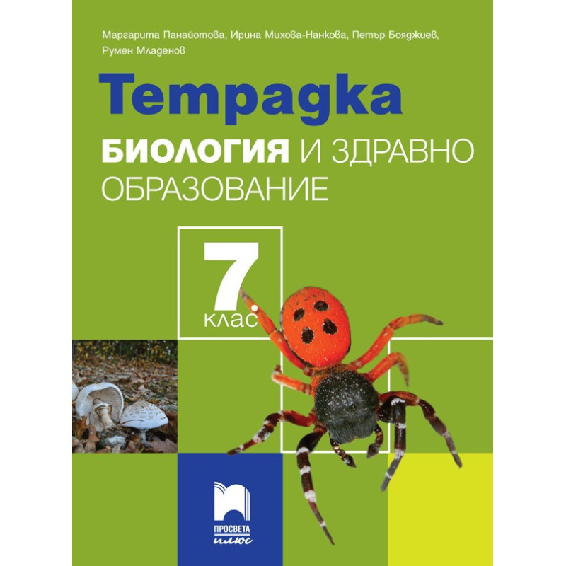 Тетрадка по биология и здравно образование за 7. клас