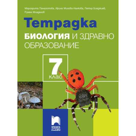 Тетрадка по биология и здравно образование за 7. клас