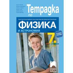 Тетрадка по физика и астрономия за 7. клас