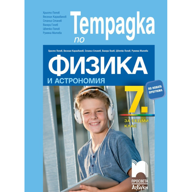 Тетрадка по физика и астрономия за 7. клас