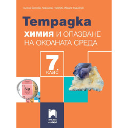 Тетрадка по химия и опазване на околната среда за 7. клас