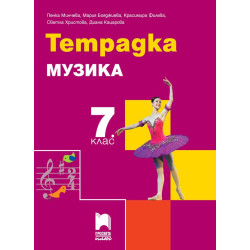 Тетрадка по музика за 7. клас