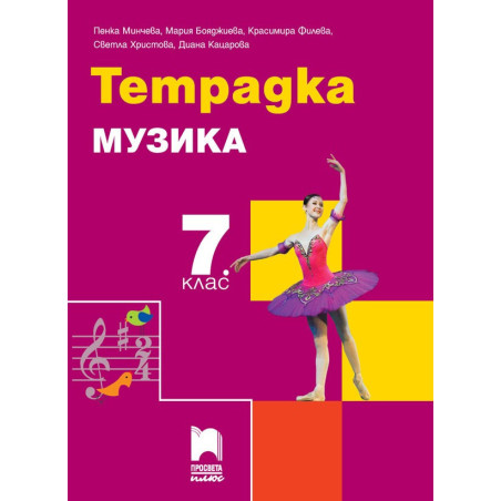 Тетрадка по музика за 7. клас