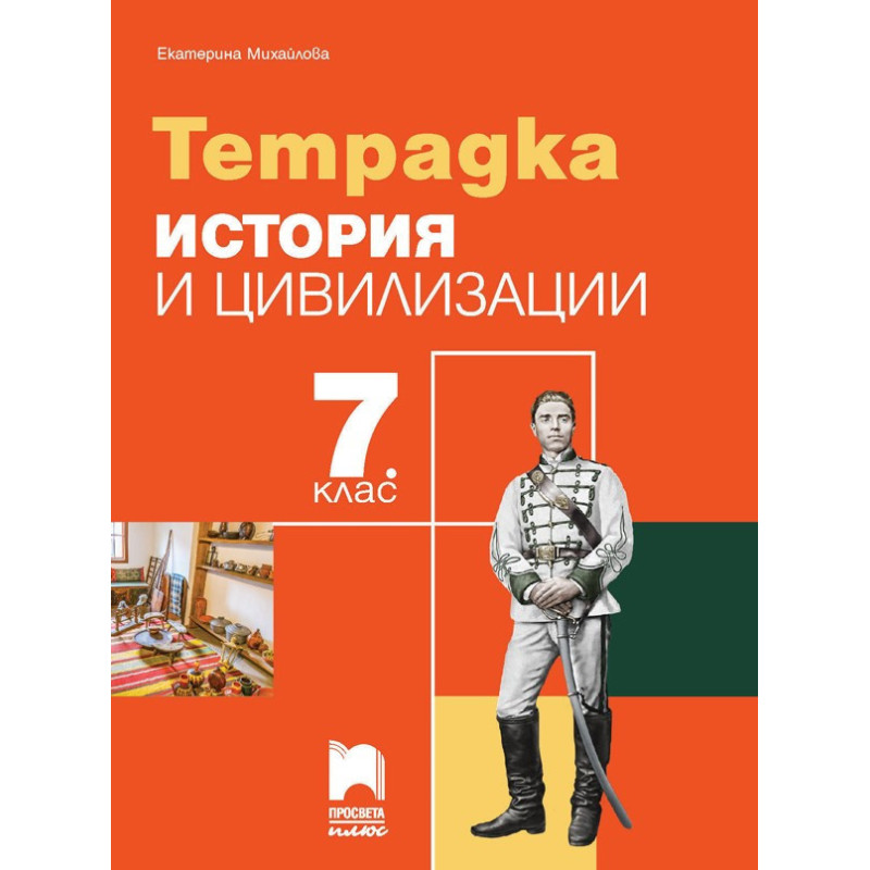 Тетрадка по история и цивилизации за 7. клас