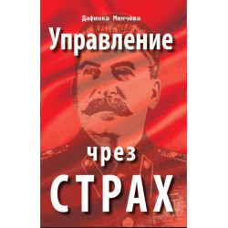 Управление чрез страх
