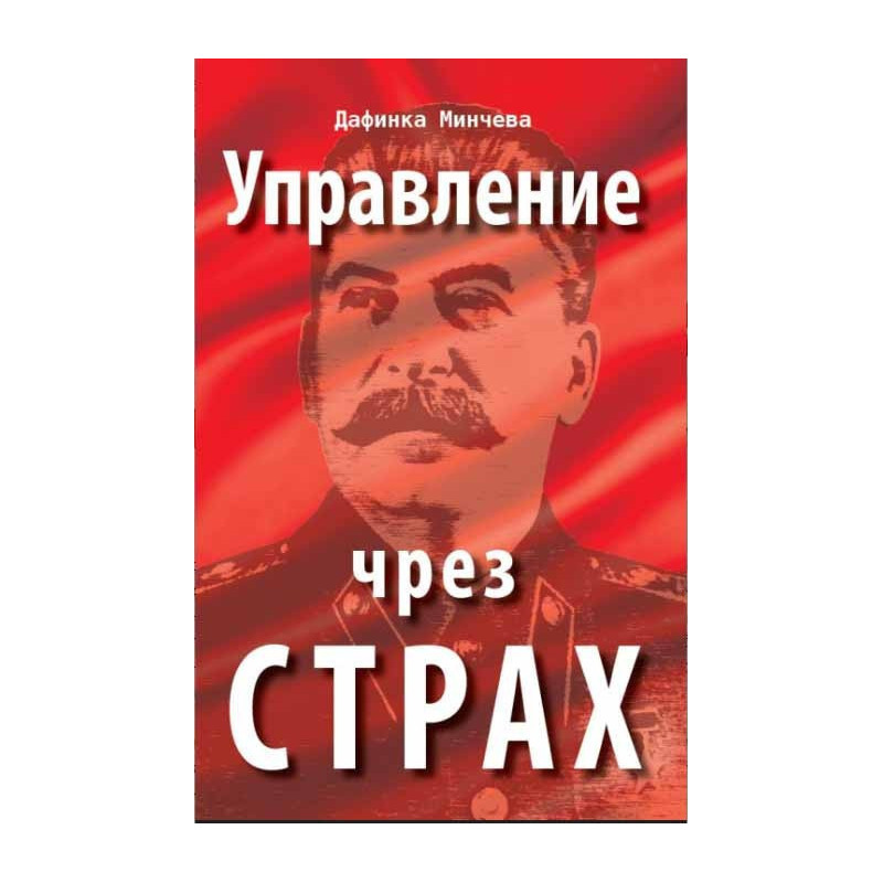 Управление чрез страх