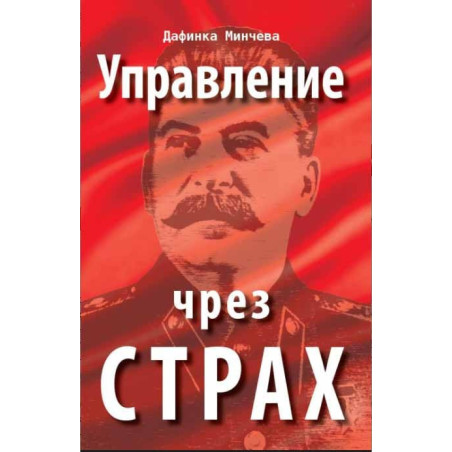 Управление чрез страх