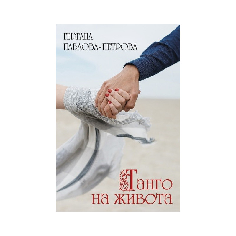 Танго на живота