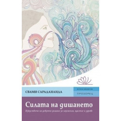 Силата на дишането