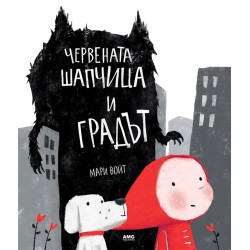 Червената шапчица и Градът