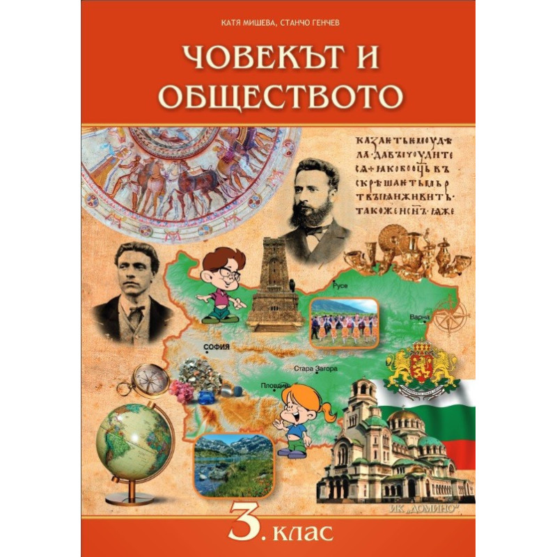 Човекът и обществото за 3. клас