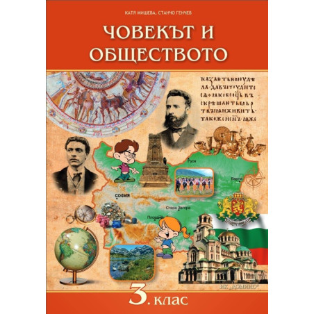 Човекът и обществото за 3. клас