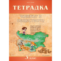Човекът и обществото за 3. клас - учебна тетрадка