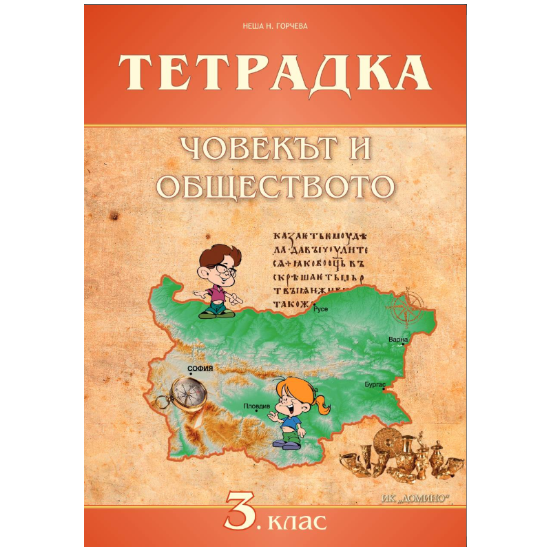 Човекът и обществото за 3. клас - учебна тетрадка