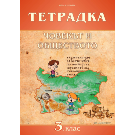 Човекът и обществото за 3. клас - учебна тетрадка