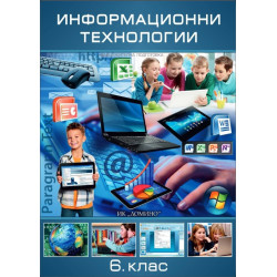 Информационни технологии за 6. клас - задължителна подготовка