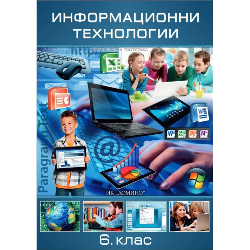 Информационни технологии за 6. клас - задължителна подготовка
