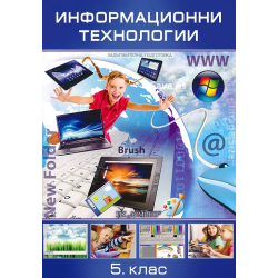 Информационни технологии за 5. клас - задължителна подготовка