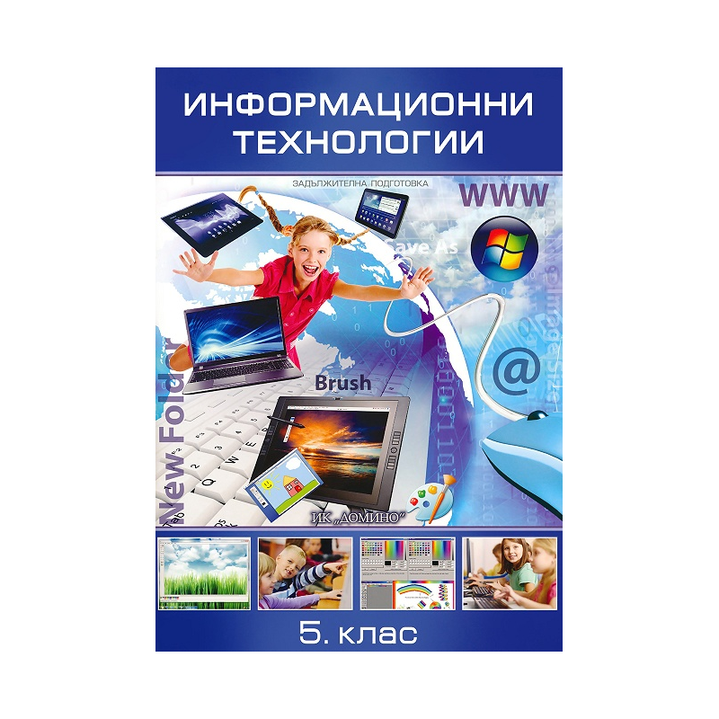 Информационни технологии за 5. клас - задължителна подготовка