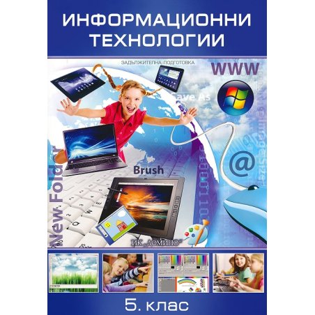 Информационни технологии за 5. клас - задължителна подготовка