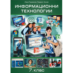 Информационни технологии за 7. клас - задължителна подготовка