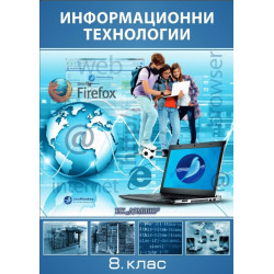 Информационни технологии за 8. клас - задължителна подготовка