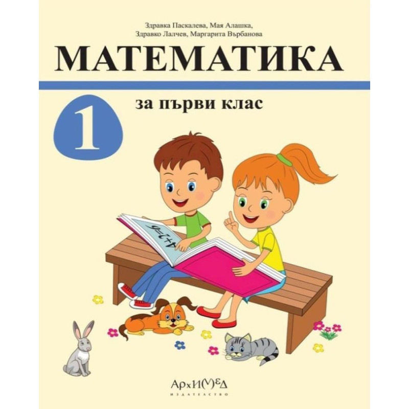 Математика за 1. клас - Архимед