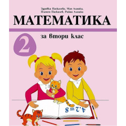 Математика за 2. клас - Архимед