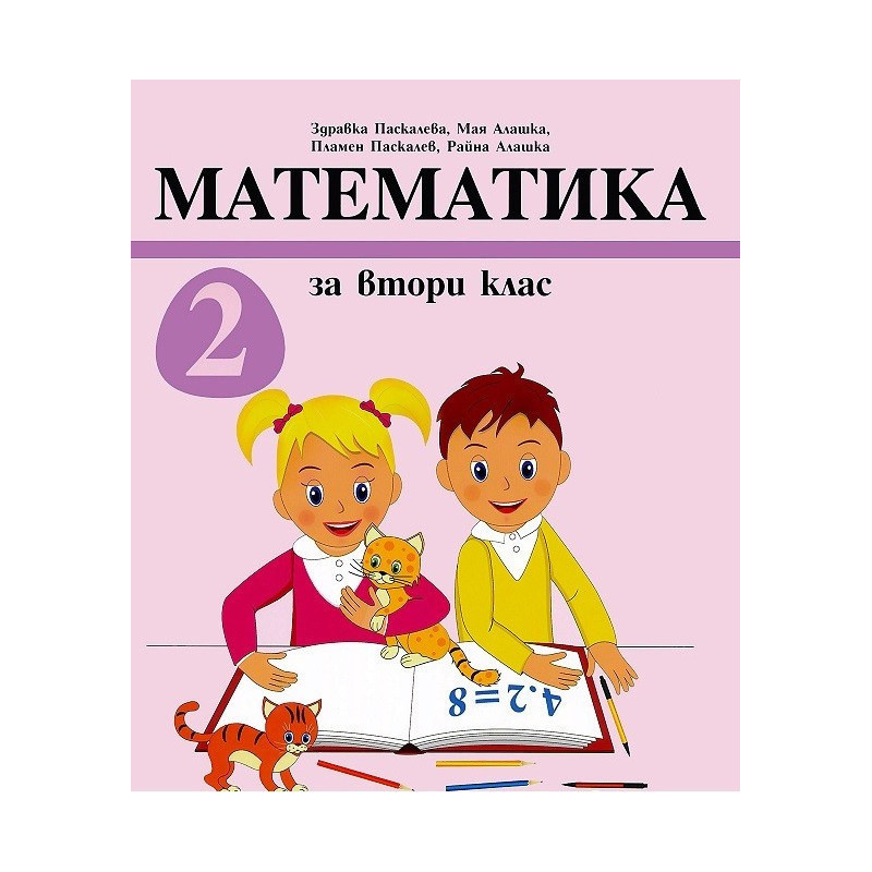 Математика за 2. клас - Архимед