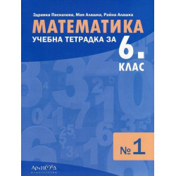 Учебна тетрадка № 1 по математика за 6. клас