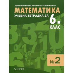 Учебна тетрадка № 2 по математика за 6. клас