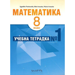 Учебна тетрадка № 1 по математика за 8. клас