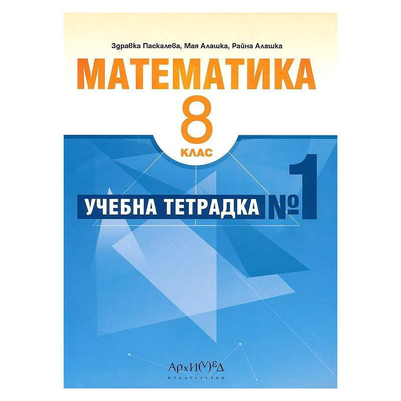 Учебна тетрадка № 1 по математика за 8. клас