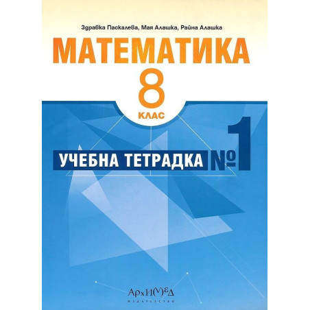 Учебна тетрадка № 1 по математика за 8. клас