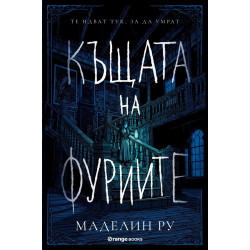 Къщата на фуриите