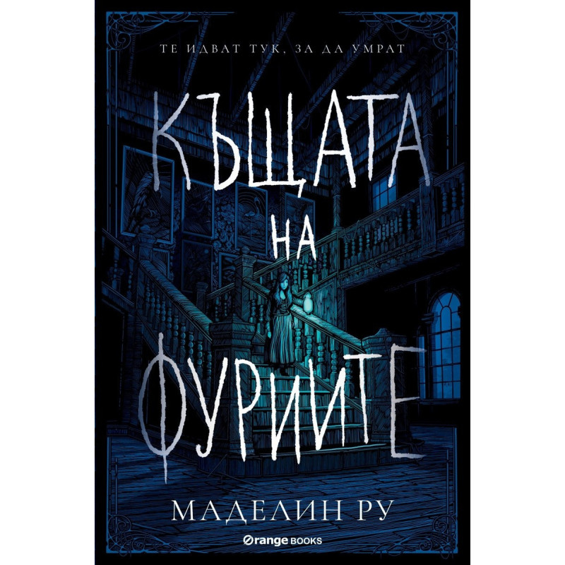 Къщата на фуриите