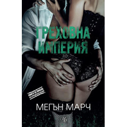 Греховна империя
