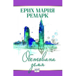 Обетована земя