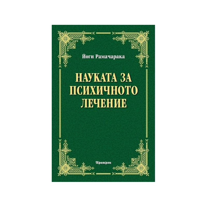 Науката за психичното лечение