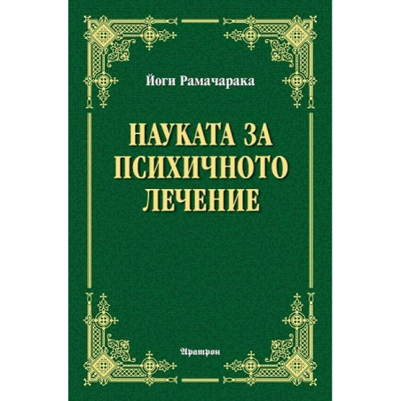 Науката за психичното лечение