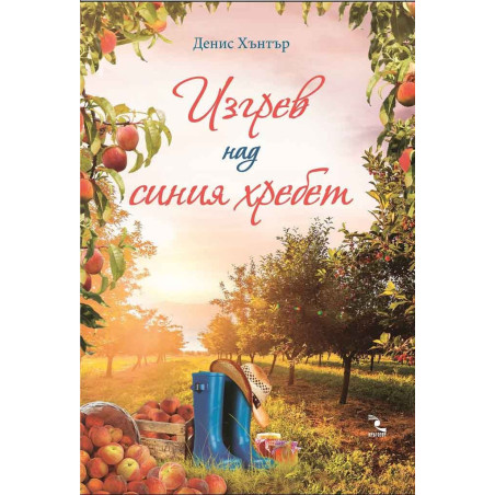 Изгрев над синия хребет