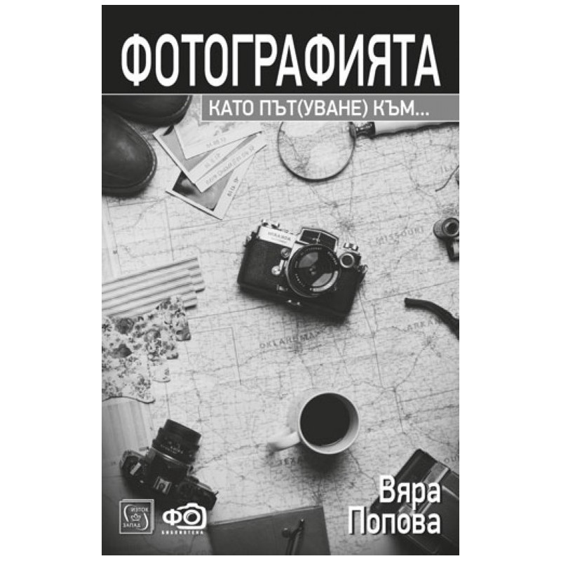 Фотографията като път(уване) към...