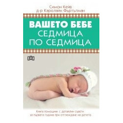 Вашето бебе седмица по седмица