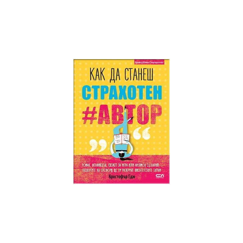 Как да станеш страхотен автор