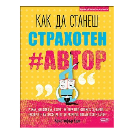 Как да станеш страхотен автор